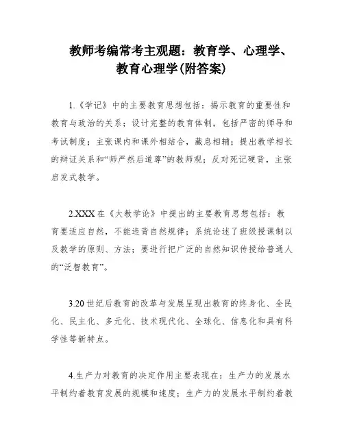 教师考编常考主观题：教育学、心理学、教育心理学(附答案)
