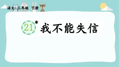 部编版三年级语文下册21.《我不能失信》课件(共34张PPT)