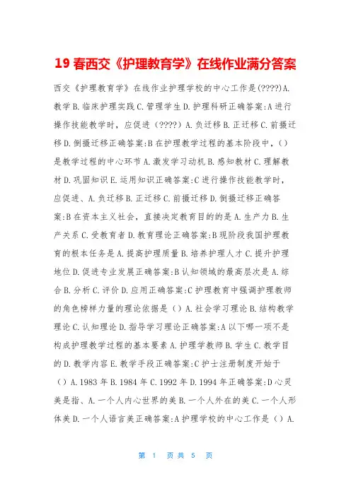 19春西交《护理教育学》在线作业满分答案