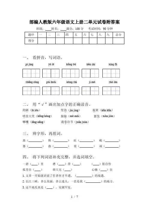 部编人教版六年级语文上册二单元试卷附答案