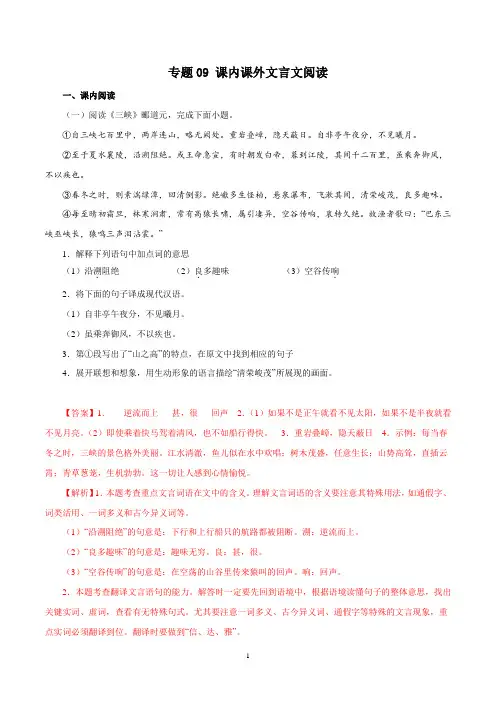 专题09：课内课外文言文阅读-2022-2023学年八年级语文上学期期末专题复习(部编版)(解析版)