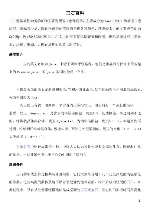 玉石百科