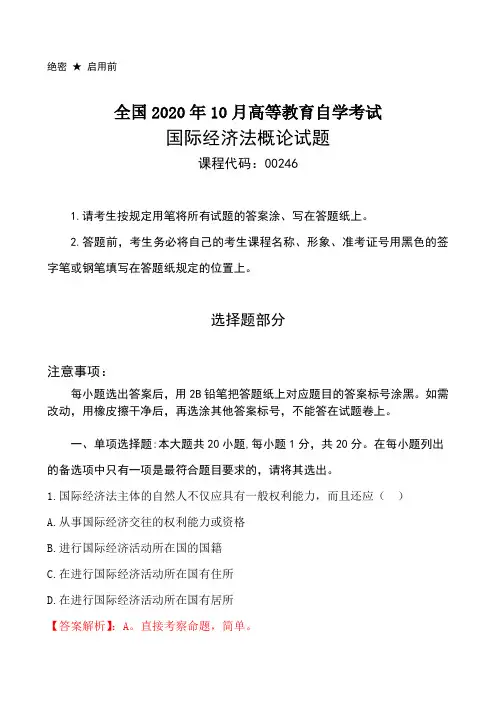 2020年10月自考国际经济法概论真题与每题答案详细解析