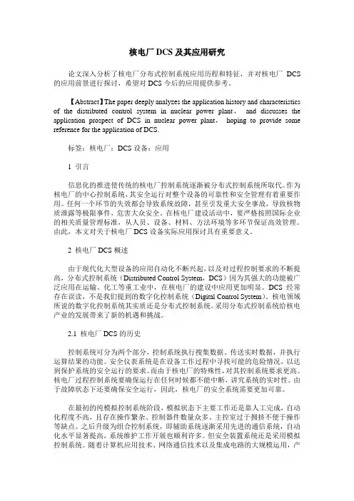 核电厂DCS及其应用研究