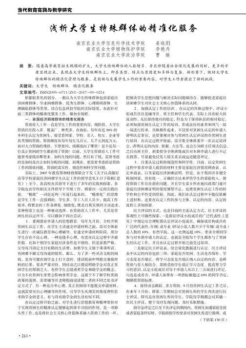 浅析大学生特殊群体的精准化服务