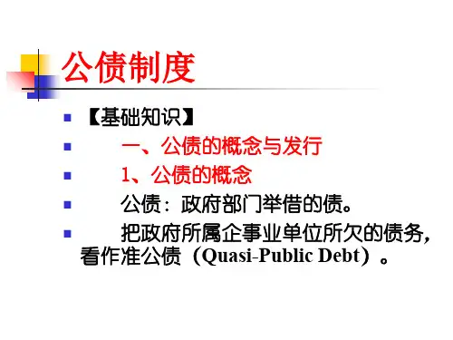公共经济学公债制度PPT课件