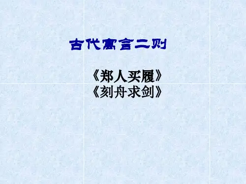 苏教版初中语文七年级上册古代寓言二则《郑人买履》《刻舟求剑》ppt课件
