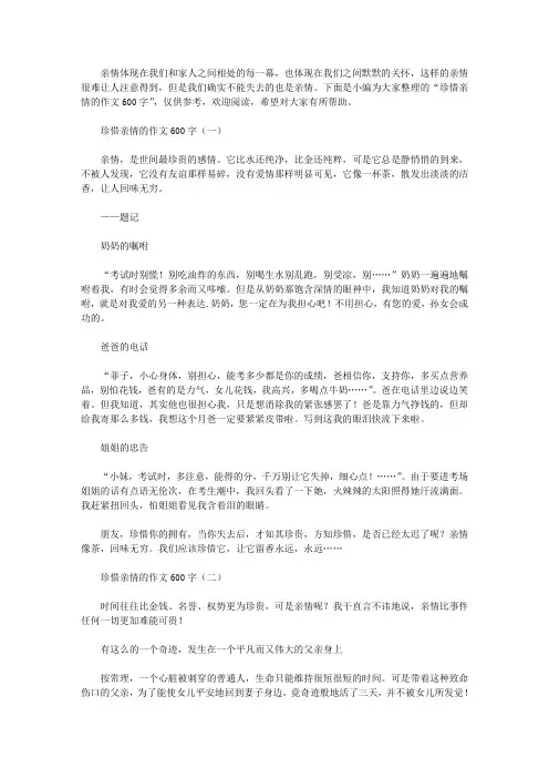 珍惜亲情的作文600字