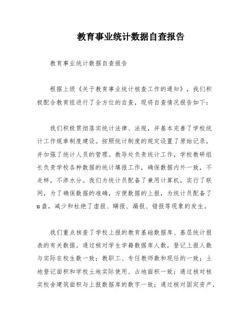 教育事业统计数据自查报告 2