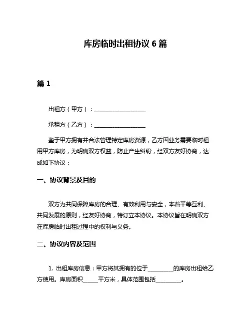 库房临时出租协议6篇
