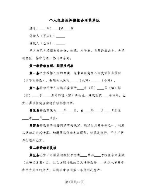 个人住房抵押借款合同简单版(七篇)