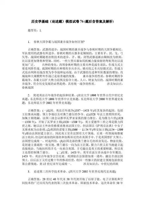 历史学基础(论述题)模拟试卷76(题后含答案及解析)