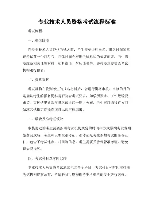 专业技术人员资格考试流程标准