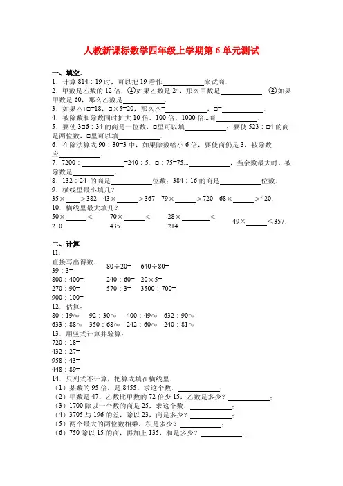 人教新课标数学四年级上学期第6单元测试卷及答案解析