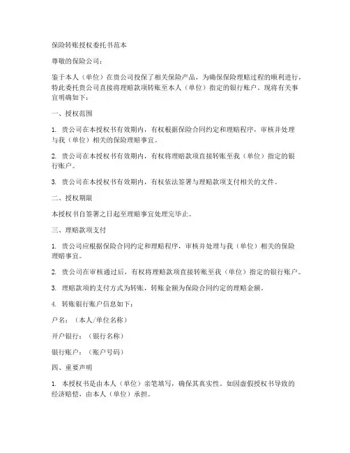 保险转账授权委托书范本