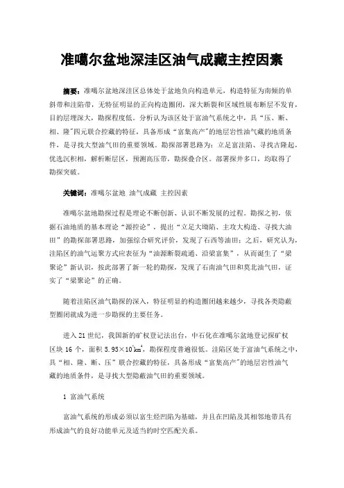 准噶尔盆地深洼区油气成藏主控因素