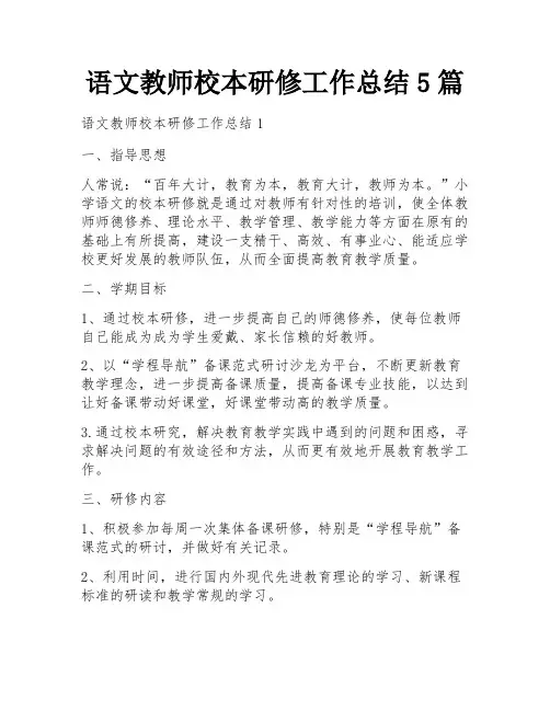 语文教师校本研修工作总结5篇