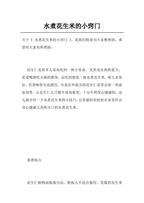 水煮花生米的小窍门