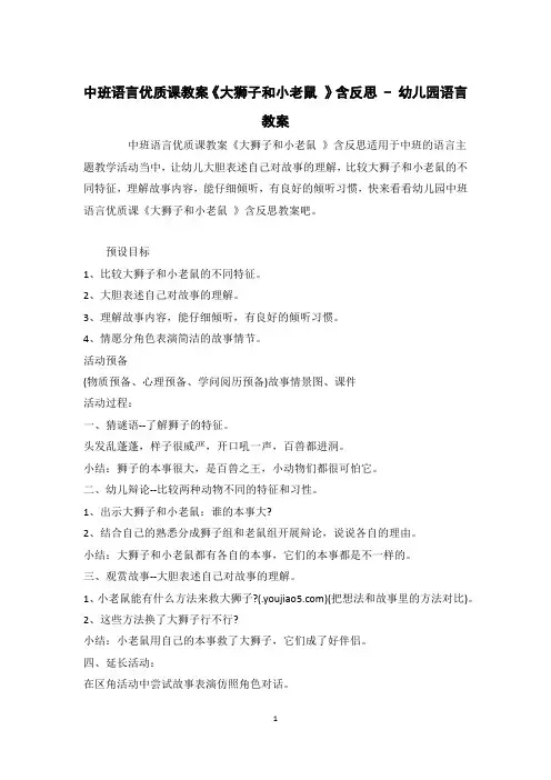 中班语言优质课教案《大狮子和小老鼠 》含反思 - 幼儿园语言教案 