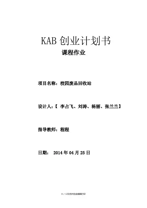 大学生校园废品回收站创业计划