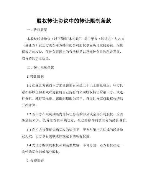 股权转让协议中的转让限制条款