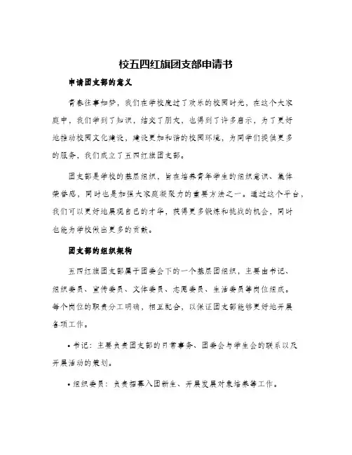 校五四红旗团支部申请书