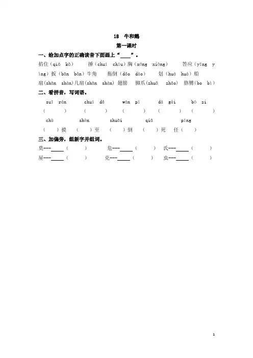 小学四年级语文《18 牛和鹅》课时练习(含答案)