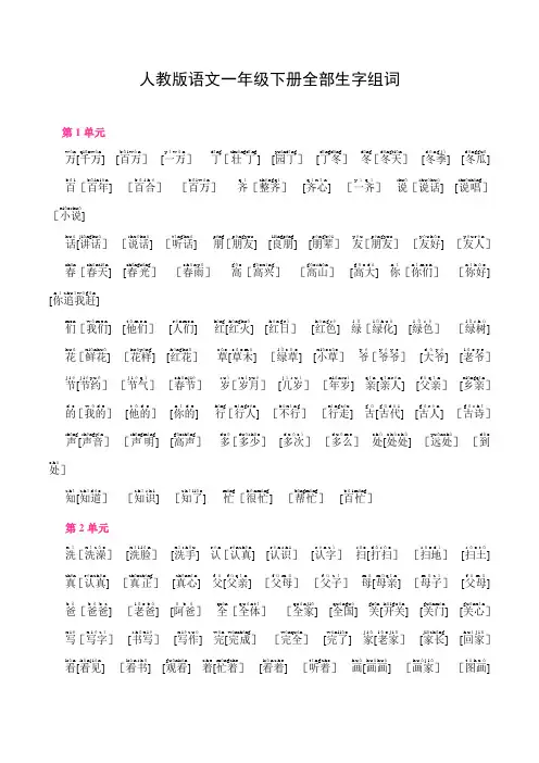人教版语文一年级下册全部生字组词带拼音