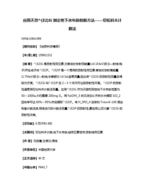 应用天然^(32)Si测定地下水年龄的新方法——切伦科夫计数法