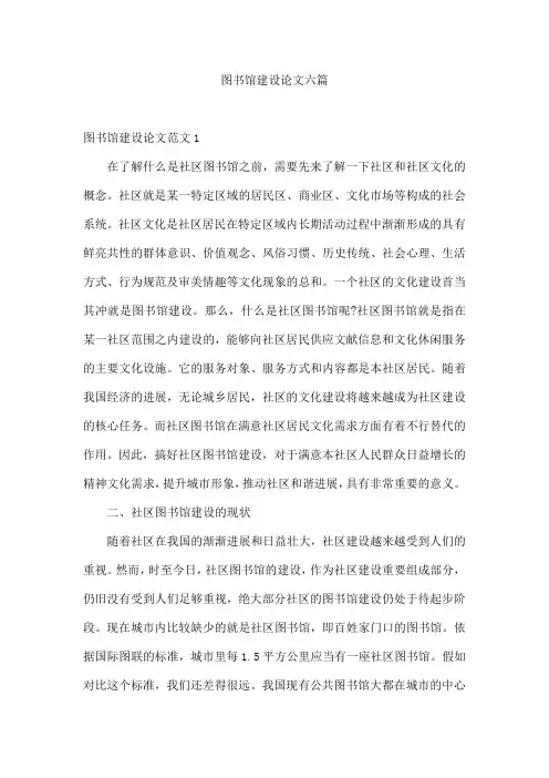 图书馆建设论文六篇
