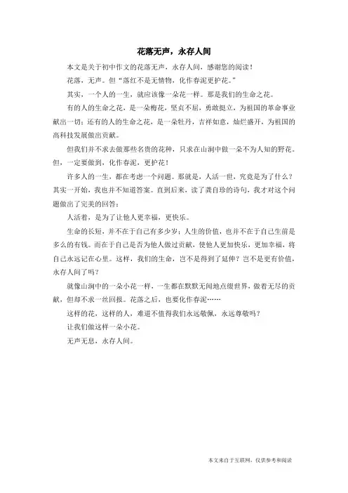 花落无声,永存人间_初中作文