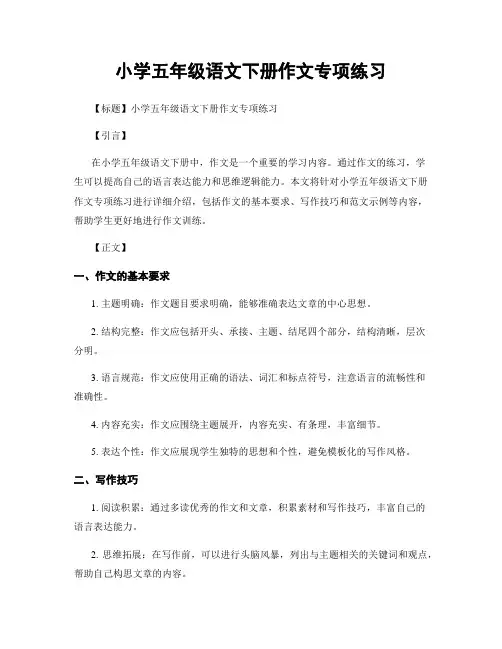 小学五年级语文下册作文专项练习