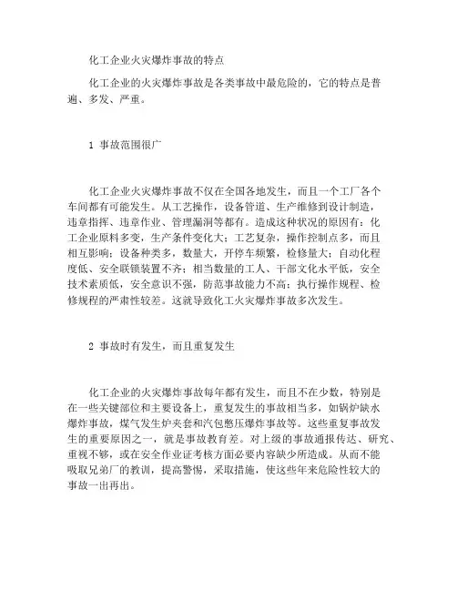 化工企业火灾爆炸事故特点
