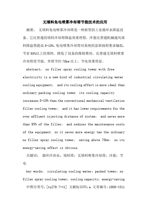 无填料免电喷雾冷却塔节能技术的应用