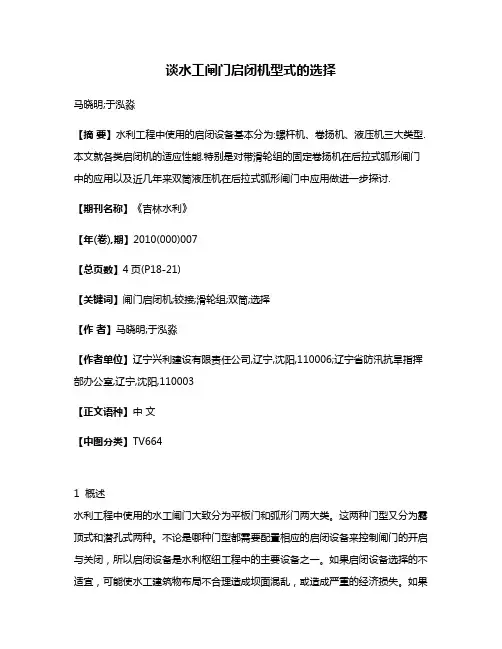 谈水工闸门启闭机型式的选择