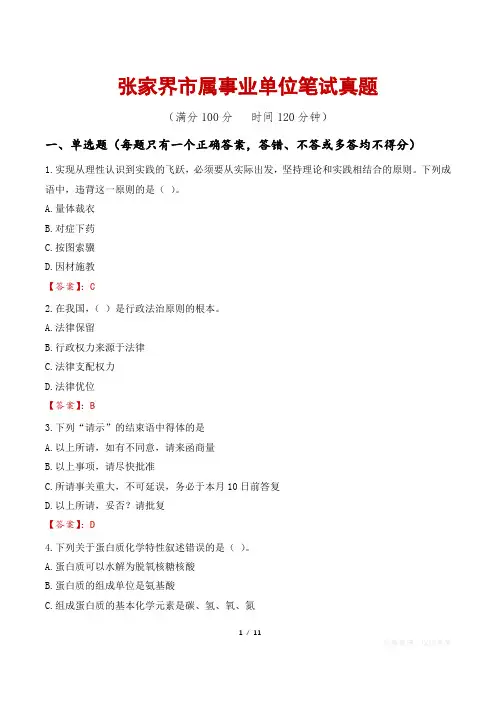 张家界市属事业单位笔试真题