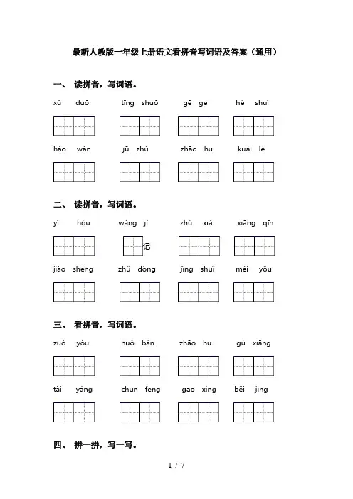 最新人教版一年级上册语文看拼音写词语及答案(通用)