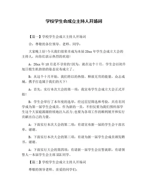学校学生会成立主持人开场词