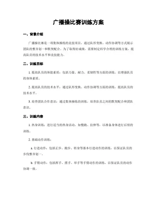 广播操比赛训练方案