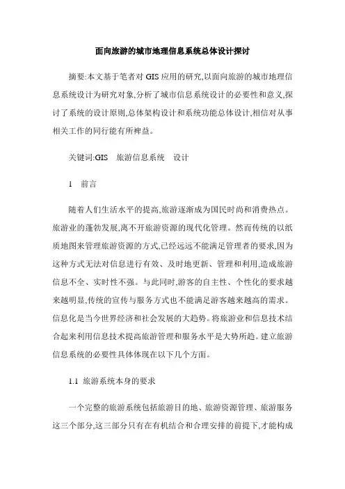 面向旅游的城市地理信息系统总体设计探讨