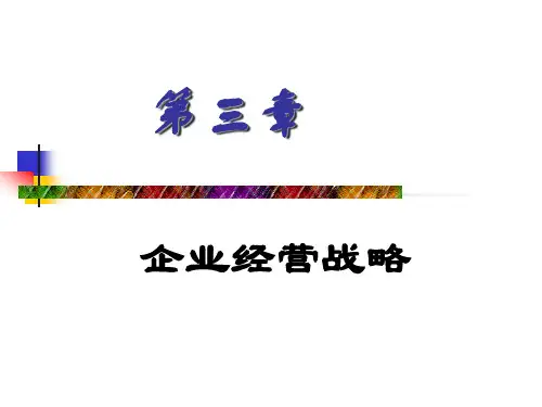 企业经营战略