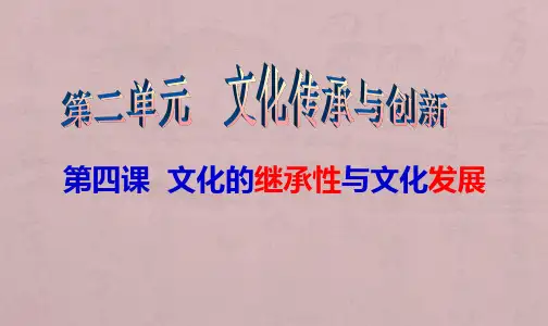 2018届高三一轮文化生活第四课：文化的继承性与文化发展(最新真题)