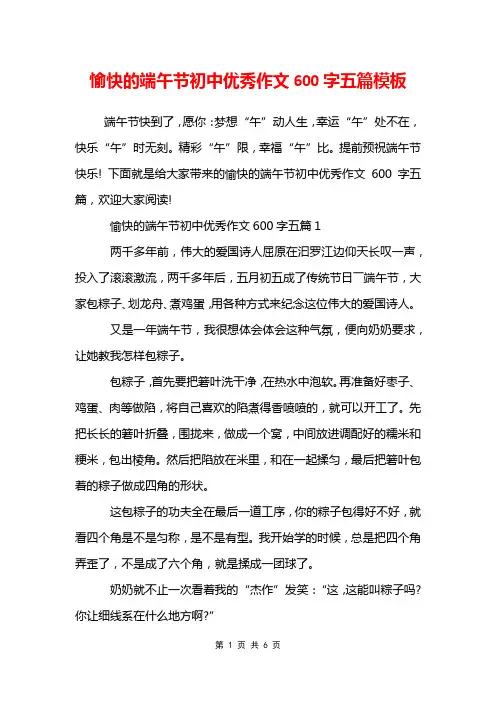 愉快的端午节初中优秀作文600字五篇模板