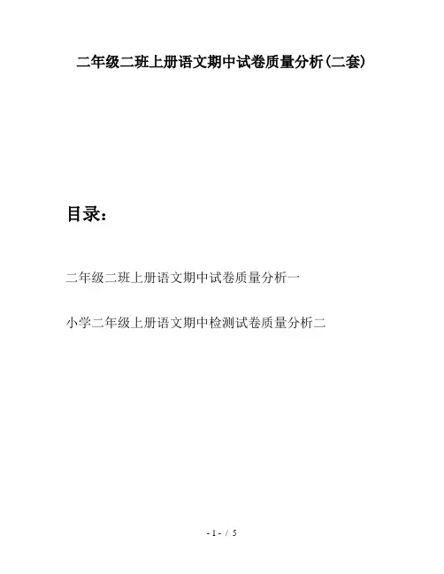 二年级二班上册语文期中试卷质量分析(二套)