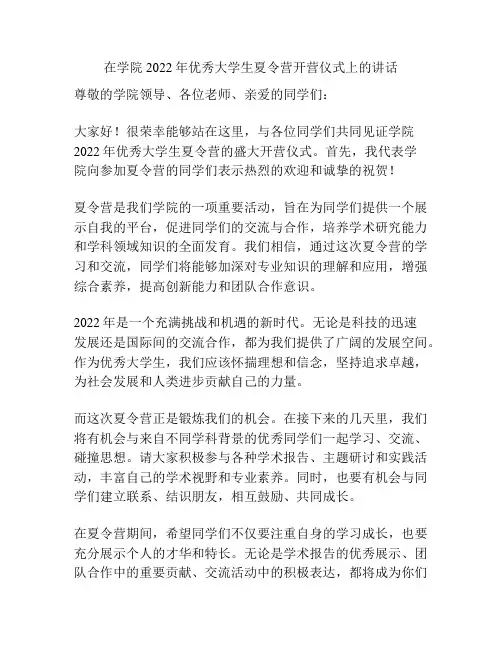在学院2022年优秀大学生夏令营开营仪式上的讲话