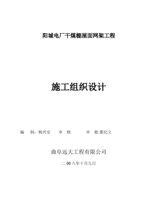 煤棚网架施工组织设计方案