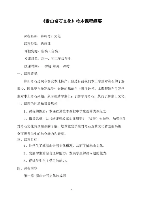 《泰山奇石文化》校本课程纲要
