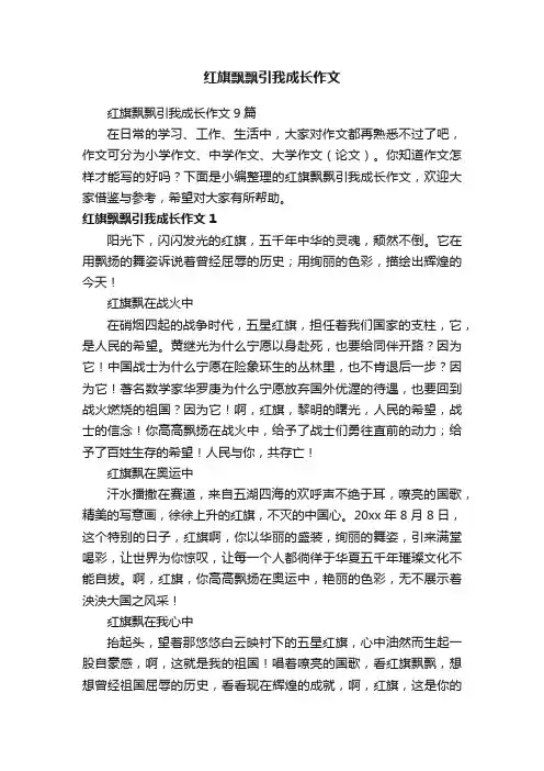 红旗飘飘引我成长作文