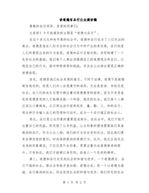 讲道德有品行公众演讲稿