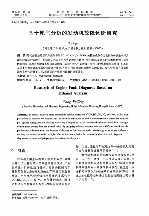 基于尾气分析的发动机故障诊断研究
